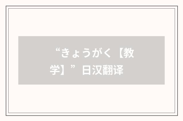“きょうがく【教学】”日汉翻译
