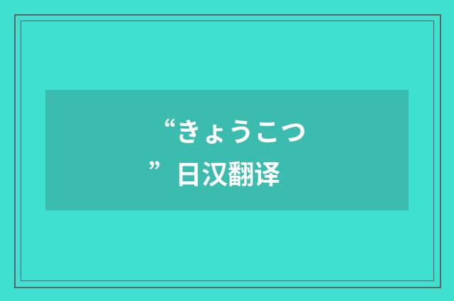 “きょうこつ”日汉翻译