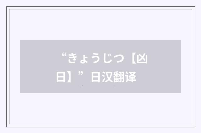 “きょうじつ【凶日】”日汉翻译
