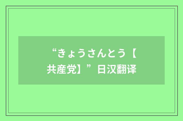 “きょうさんとう【共産党】”日汉翻译