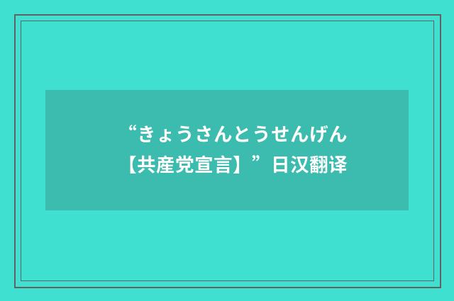 “きょうさんとうせんげん【共産党宣言】”日汉翻译