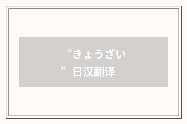 “きょうざい”日汉翻译