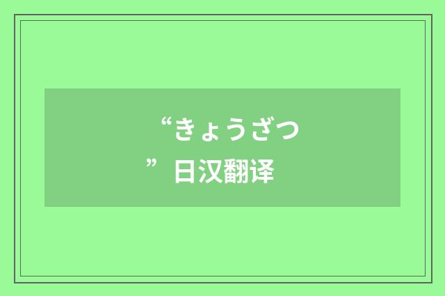 “きょうざつ”日汉翻译