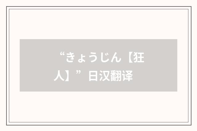 “きょうじん【狂人】”日汉翻译