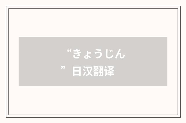 “きょうじん”日汉翻译