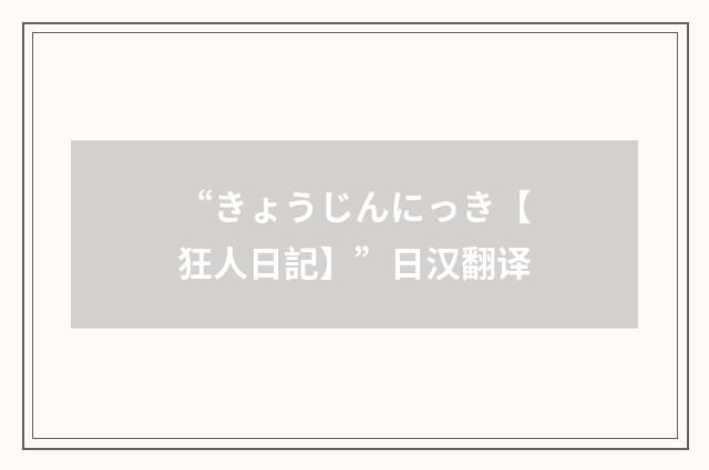 “きょうじんにっき【狂人日記】”日汉翻译