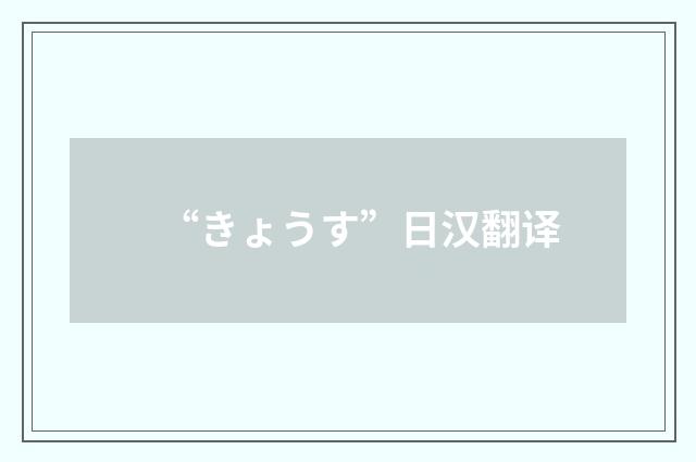 “きょうす”日汉翻译