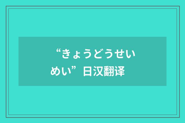 “きょうどうせいめい”日汉翻译