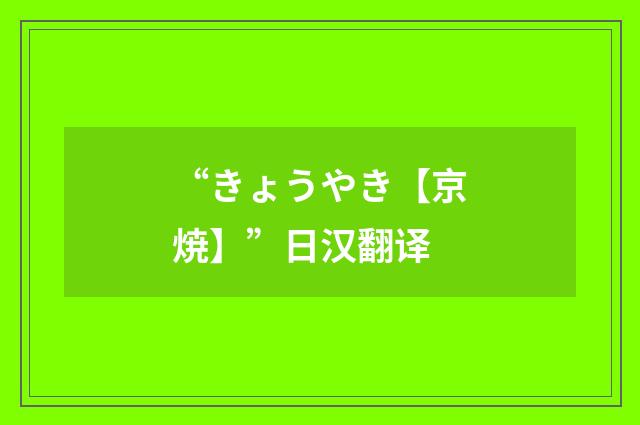 “きょうやき【京焼】”日汉翻译