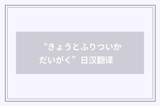 “きょうとふりついかだいがく”日汉翻译