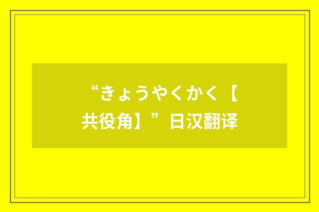 “きょうやくかく【共役角】”日汉翻译