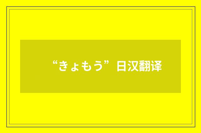 “きょもう”日汉翻译
