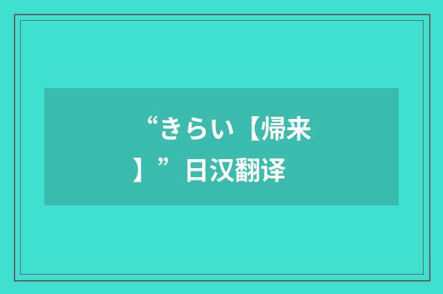 “きらい【帰来】”日汉翻译