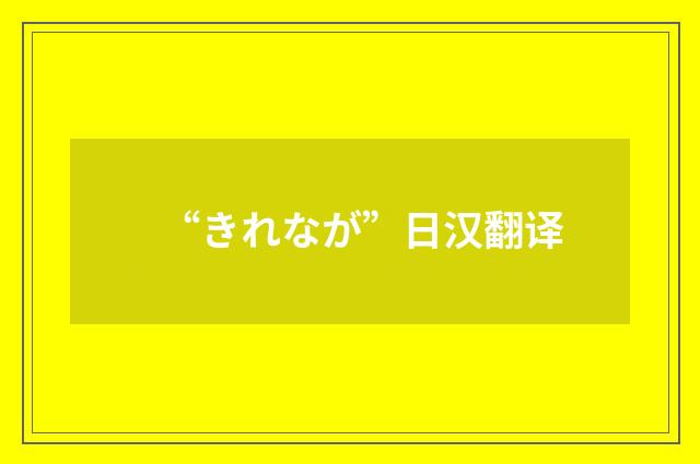 “きれなが”日汉翻译