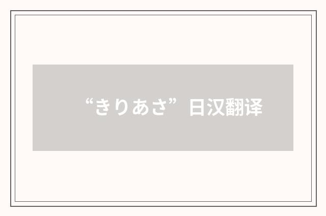 “きりあさ”日汉翻译