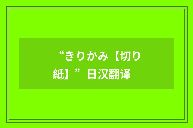 “きりかみ【切り紙】”日汉翻译