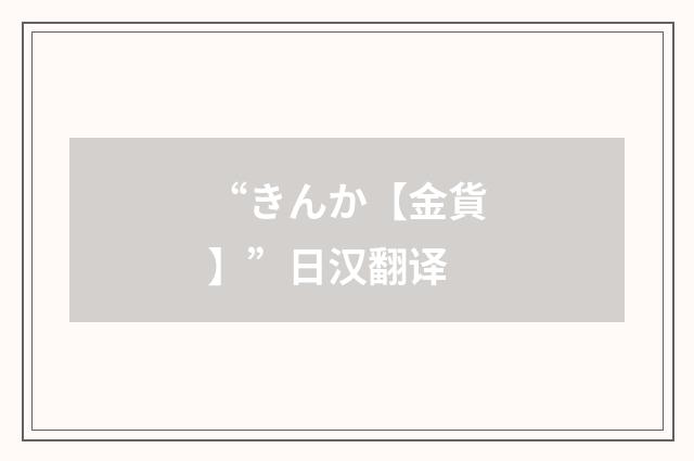 “きんか【金貨】”日汉翻译
