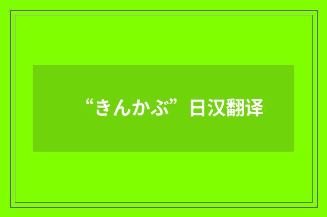 “きんかぶ”日汉翻译