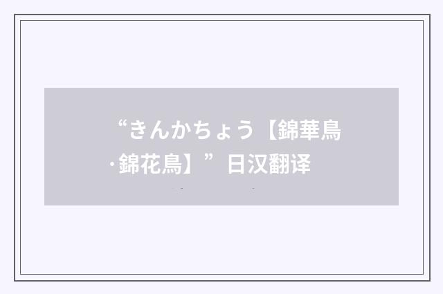 “きんかちょう【錦華鳥·錦花鳥】”日汉翻译
