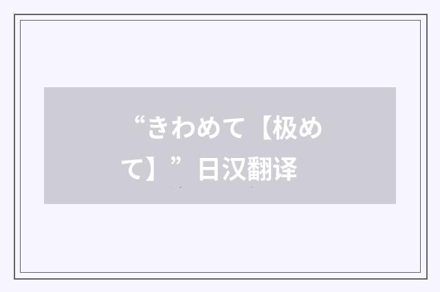 “きわめて【极めて】”日汉翻译