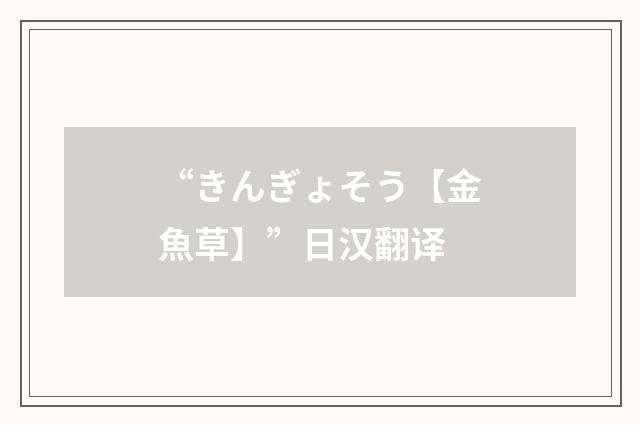 “きんぎょそう【金魚草】”日汉翻译