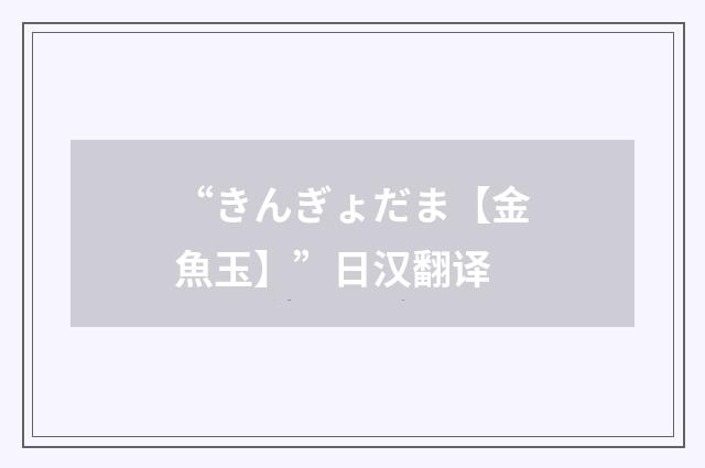 “きんぎょだま【金魚玉】”日汉翻译