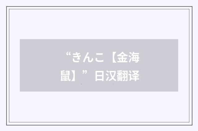“きんこ【金海鼠】”日汉翻译