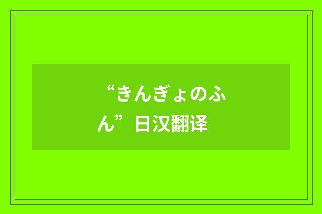 “きんぎょのふん”日汉翻译