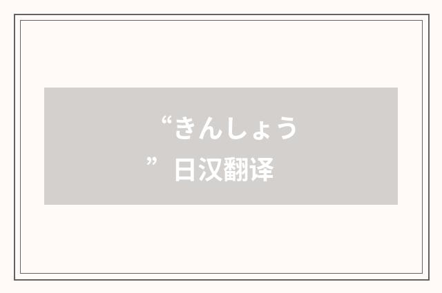“きんしょう”日汉翻译