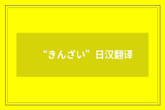 “きんざい”日汉翻译