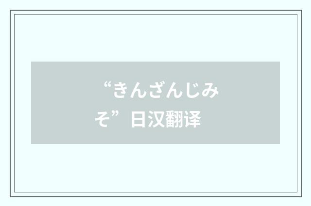“きんざんじみそ”日汉翻译