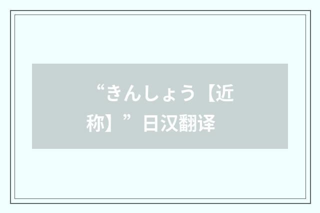 “きんしょう【近称】”日汉翻译