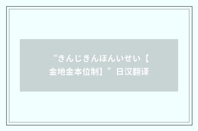 “きんじきんほんいせい【金地金本位制】”日汉翻译