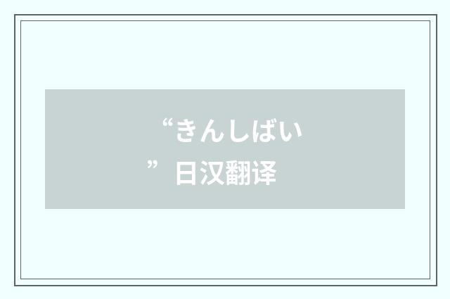 “きんしばい”日汉翻译