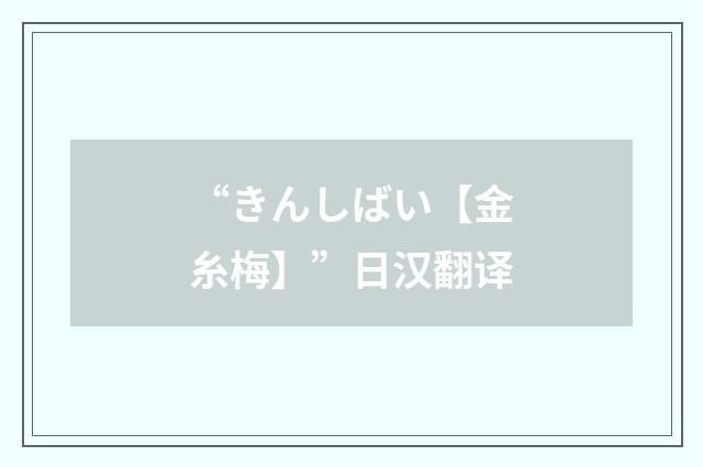 “きんしばい【金糸梅】”日汉翻译