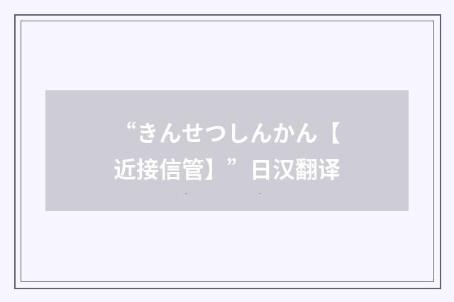 “きんせつしんかん【近接信管】”日汉翻译