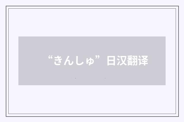 “きんしゅ”日汉翻译