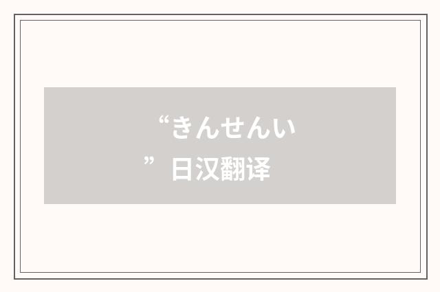“きんせんい”日汉翻译