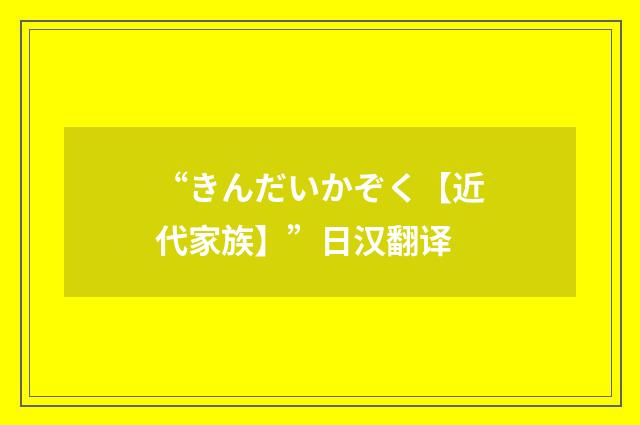 “きんだいかぞく【近代家族】”日汉翻译
