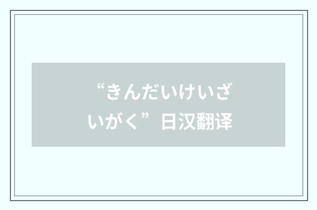 “きんだいけいざいがく”日汉翻译