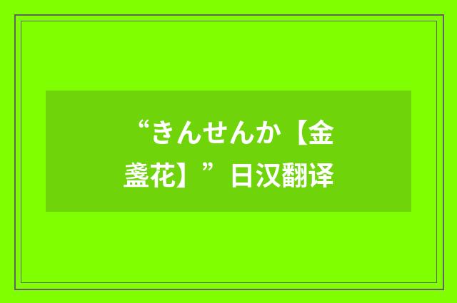 “きんせんか【金盞花】”日汉翻译