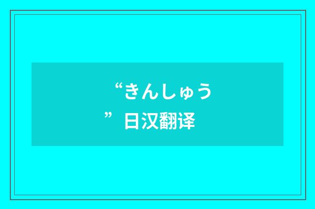 “きんしゅう”日汉翻译