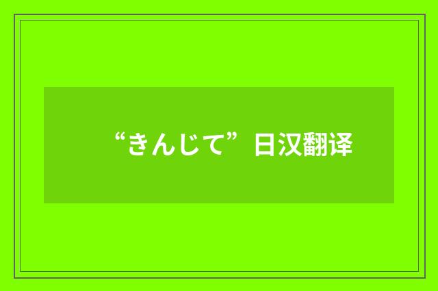 “きんじて”日汉翻译