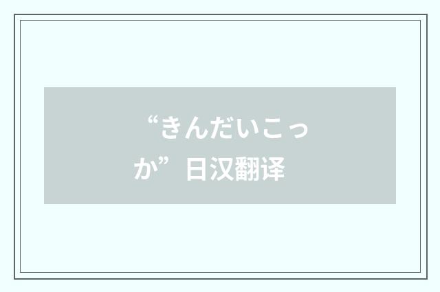 “きんだいこっか”日汉翻译