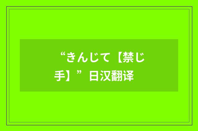 “きんじて【禁じ手】”日汉翻译