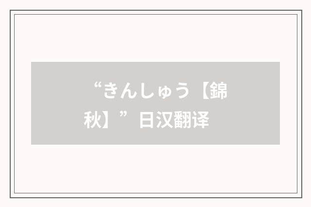“きんしゅう【錦秋】”日汉翻译