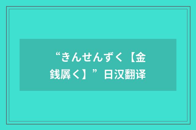 “きんせんずく【金銭羼く】”日汉翻译