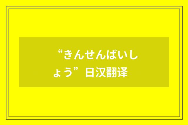 “きんせんばいしょう”日汉翻译