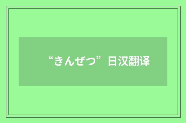 “きんぜつ”日汉翻译