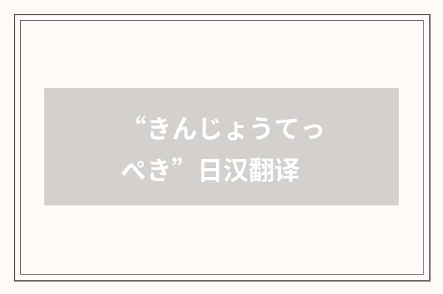 “きんじょうてっぺき”日汉翻译